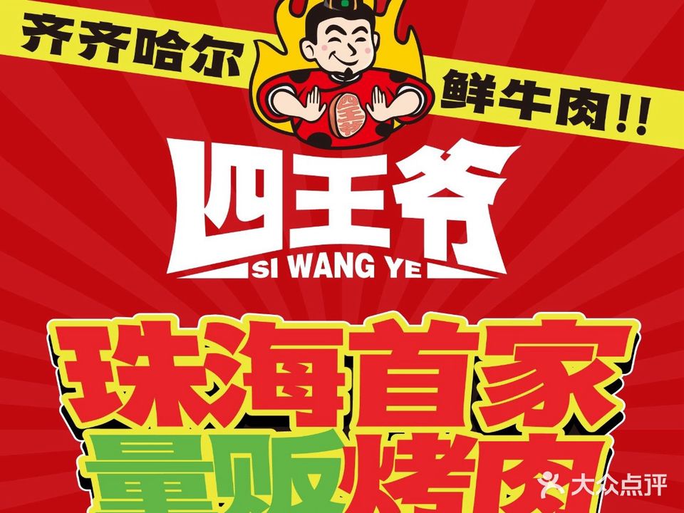 四王爷齐齐哈尔烤肉(夏湾店)