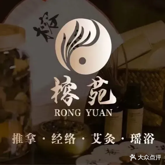 榕苑推拿调理·艾灸·瑶浴·足疗(航空新城店)