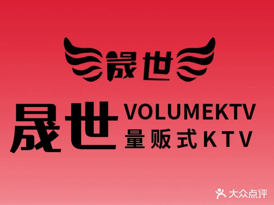 晟世量贩式KTV(连平总店)