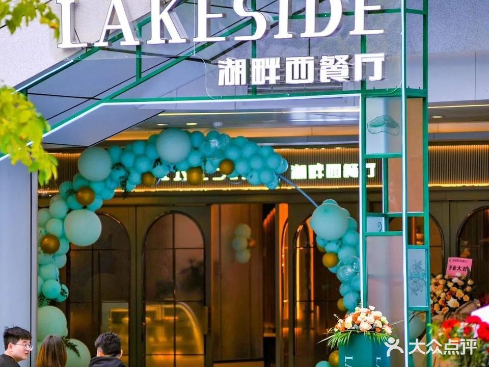 LAKESIDE湖畔·牛排·精致西餐(知识大厦店)