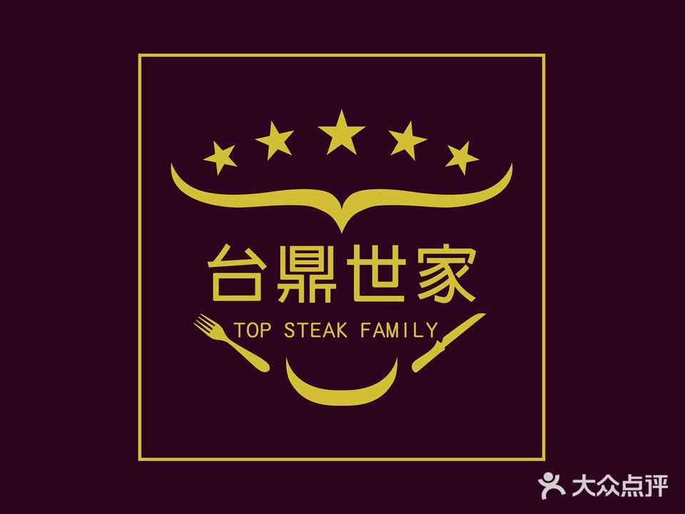 台鼎世家牛排(塘厦店)