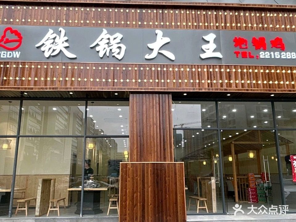 铁锅大王-地锅鸡