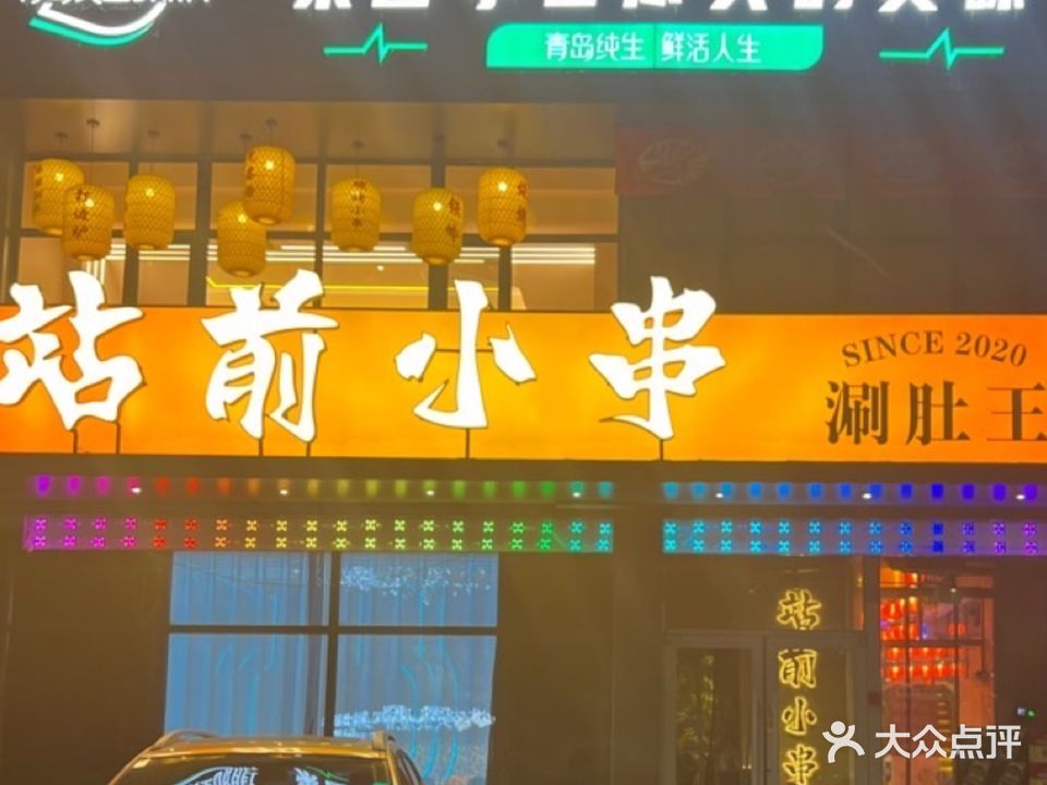 站前小串·涮肚王