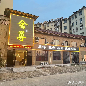 金尊足道(安徽桐城新渡金玉满堂小区店)
