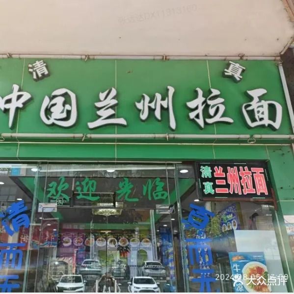 清真中国兰州拉面(乐安北路店)