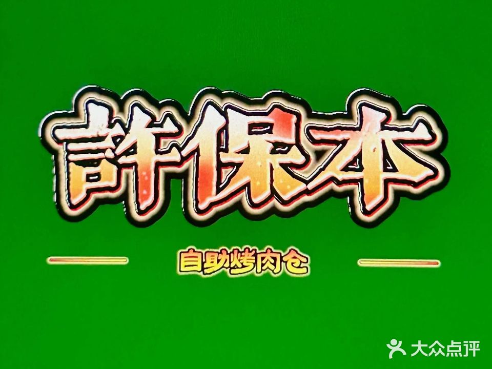 许保本自助烧烤仓