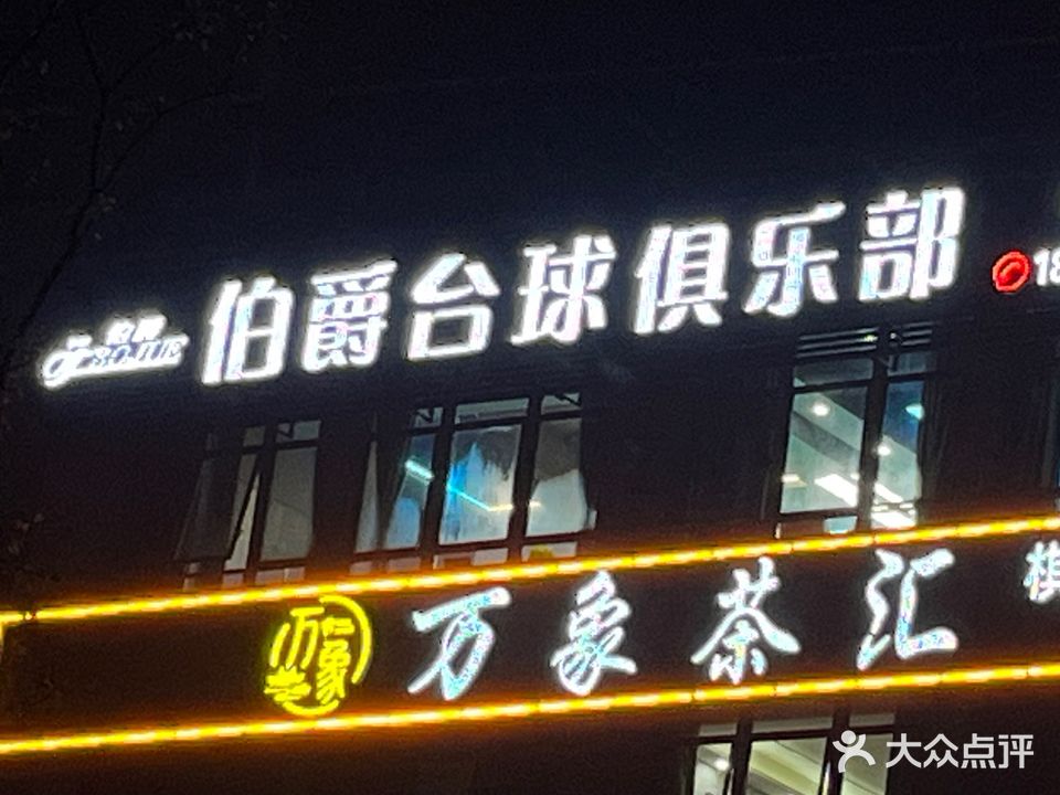 伯爵台球俱乐部(佳客多购物中心店)
