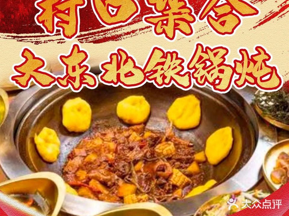 村口集合大东北铁锅炖(信宜店)