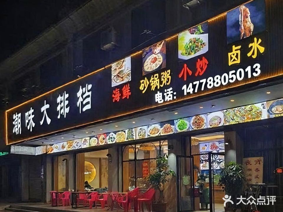 潮味大排档(丽都西路店)