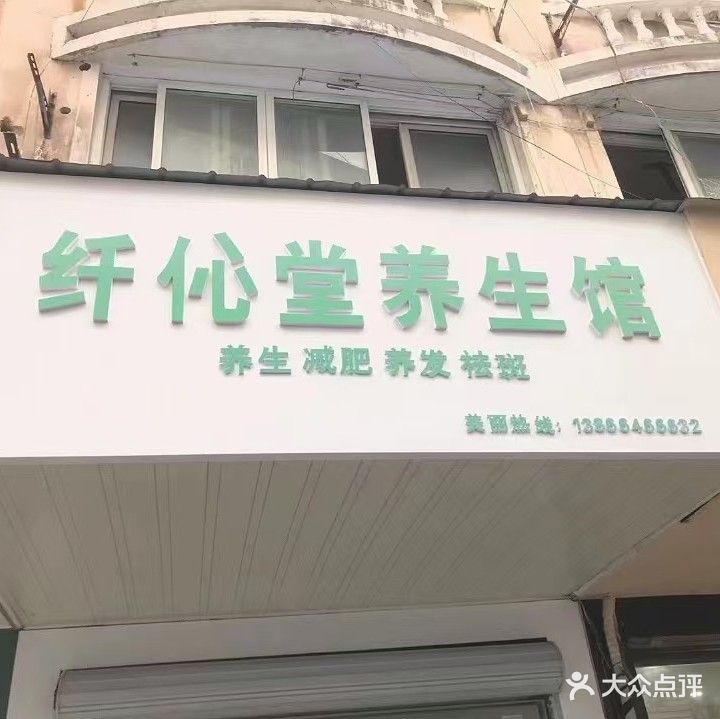 纤伈堂养生馆