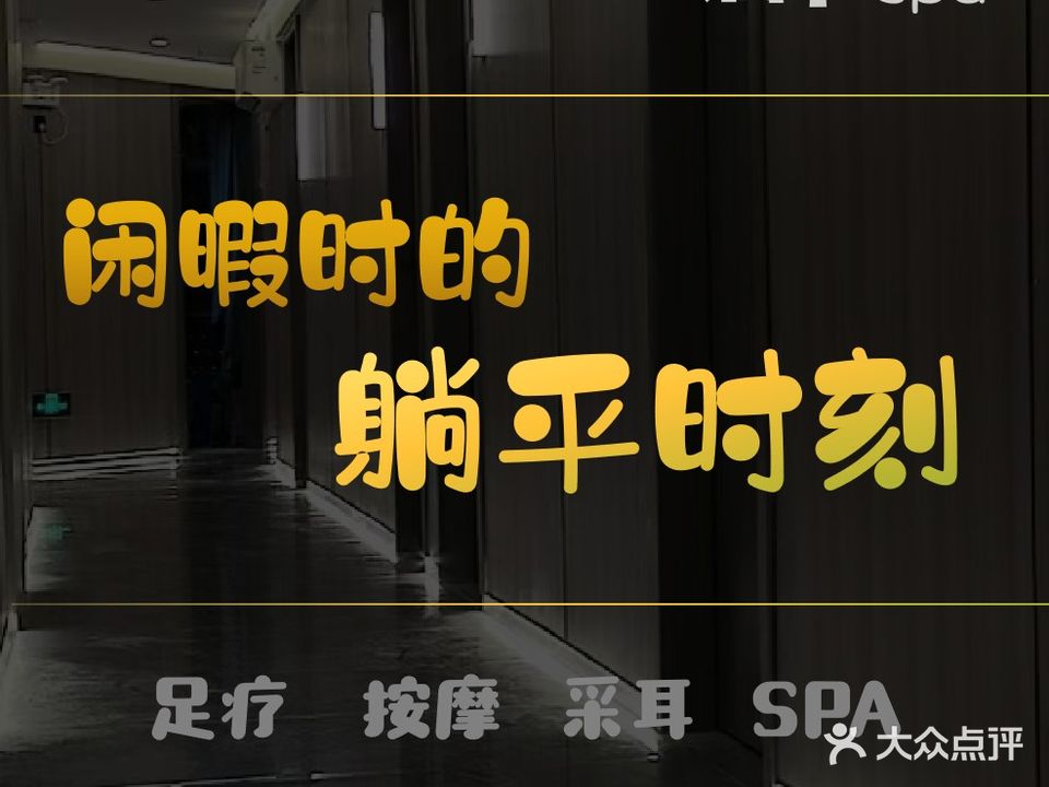 躺平SPA·足疗·影院休闲(谊爱店)