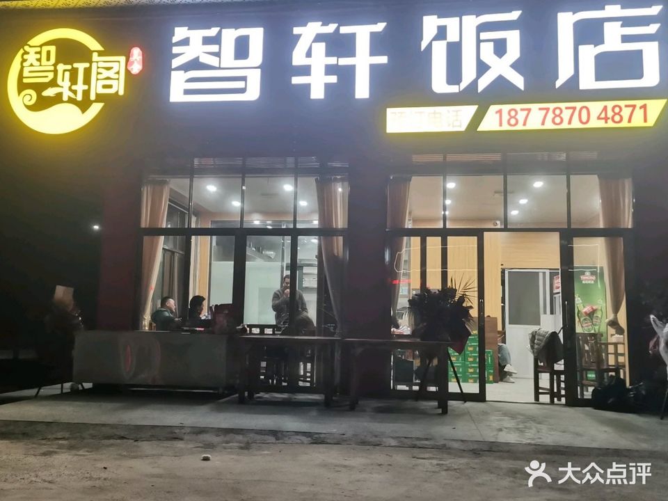 智轩饭店