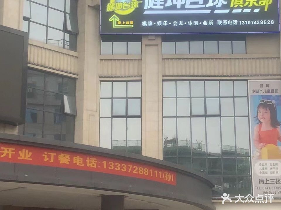 健坤台球俱乐部