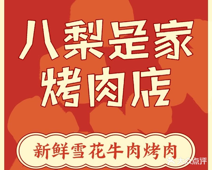 八梨是家烤肉店(万泉城一区店)
