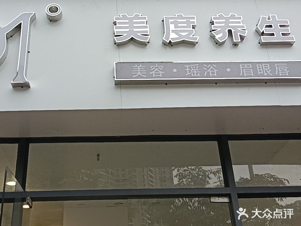 MD美度养生(亲水湾花园店)