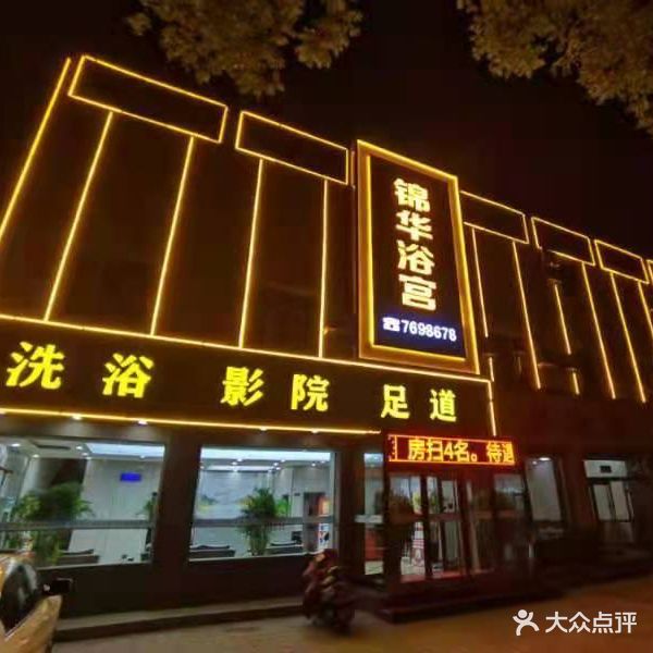 锦华浴宫洗浴影院足道(胜溪街)