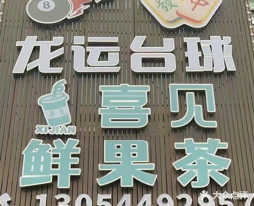 龙运台球(雅瑶店)