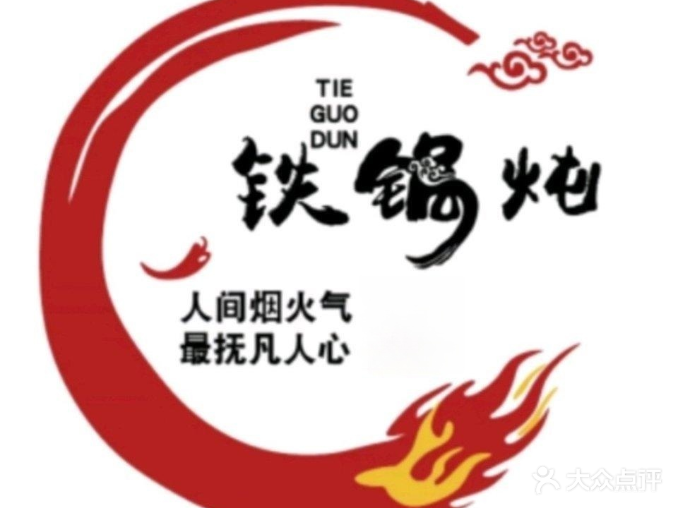顿炖香铁锅炖(农林路店)