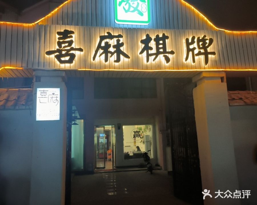 喜麻棋牌(曹氏公园店)