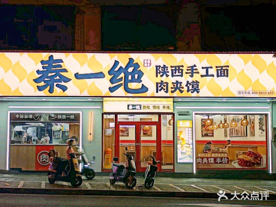 秦一绝陕西手工面肉夹馍(金和商城店)