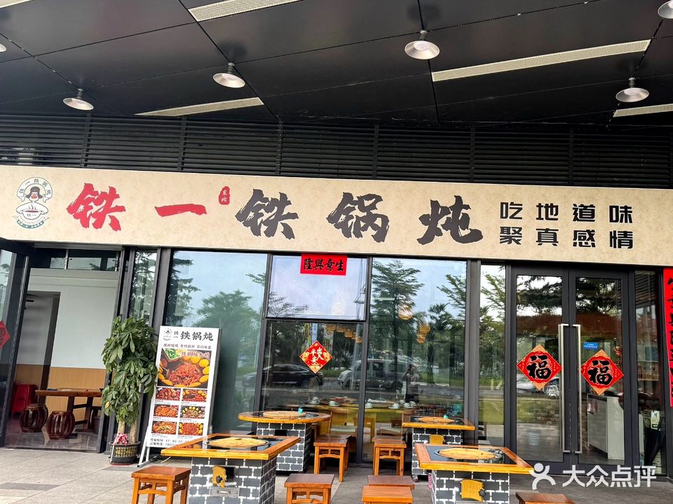 铁一铁锅炖