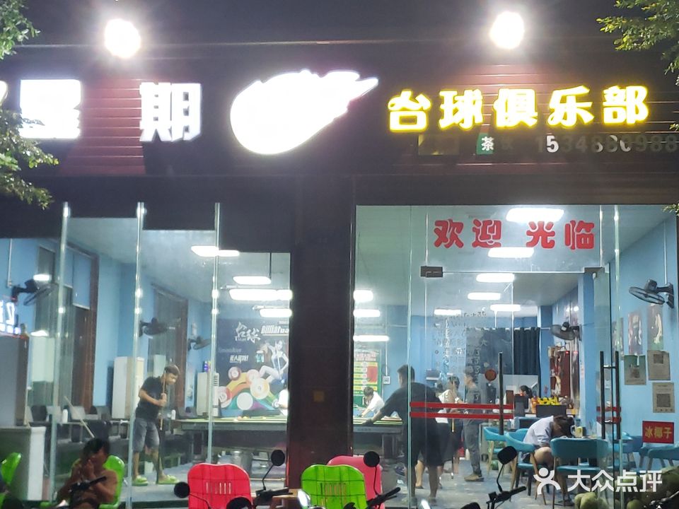 星期8台球俱乐部