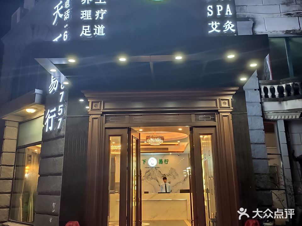 天下易行·养生