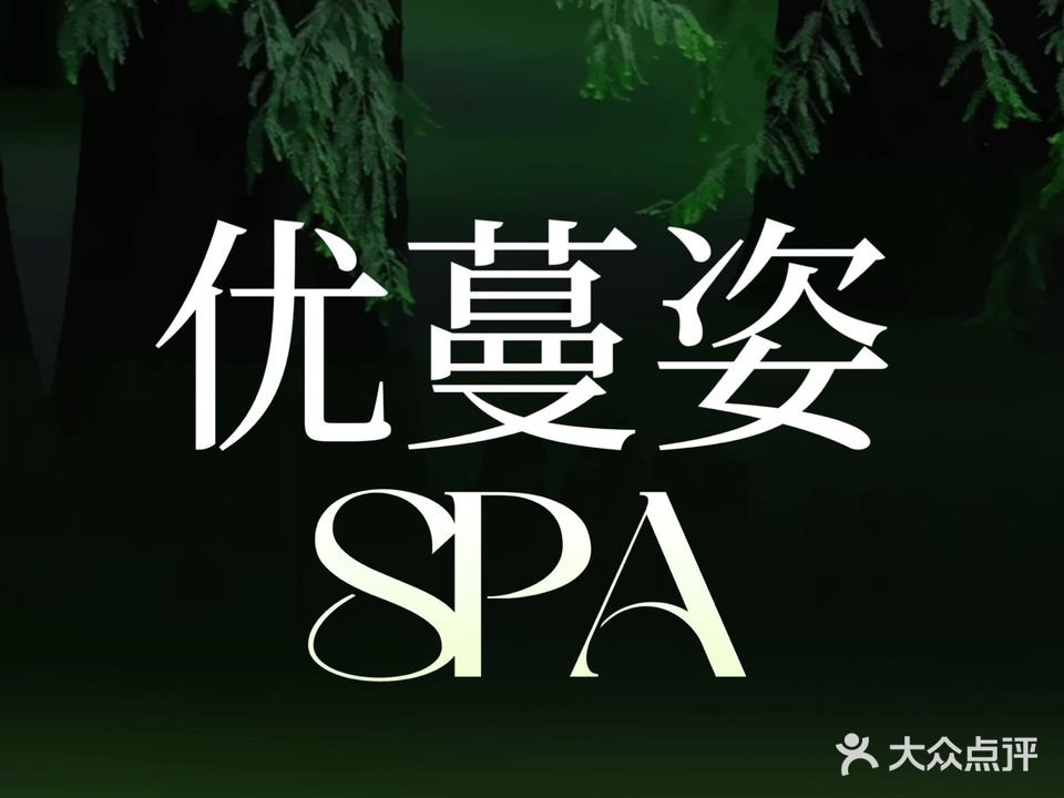 优蔓姿Spa