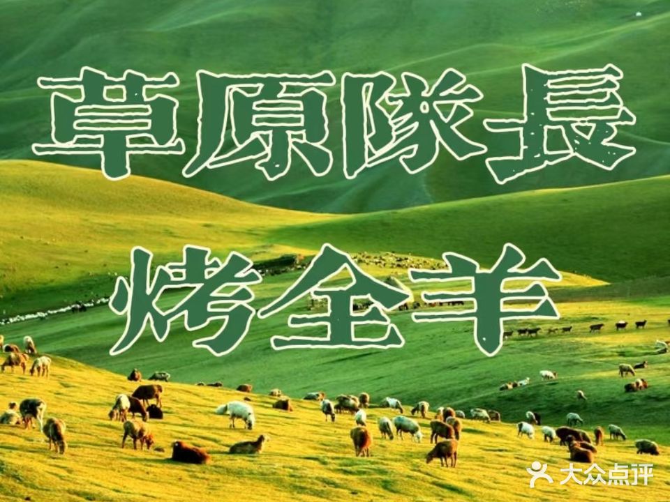 草原队长烤全羊