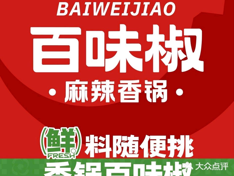 百味椒麻辣香锅(星悦广场店)