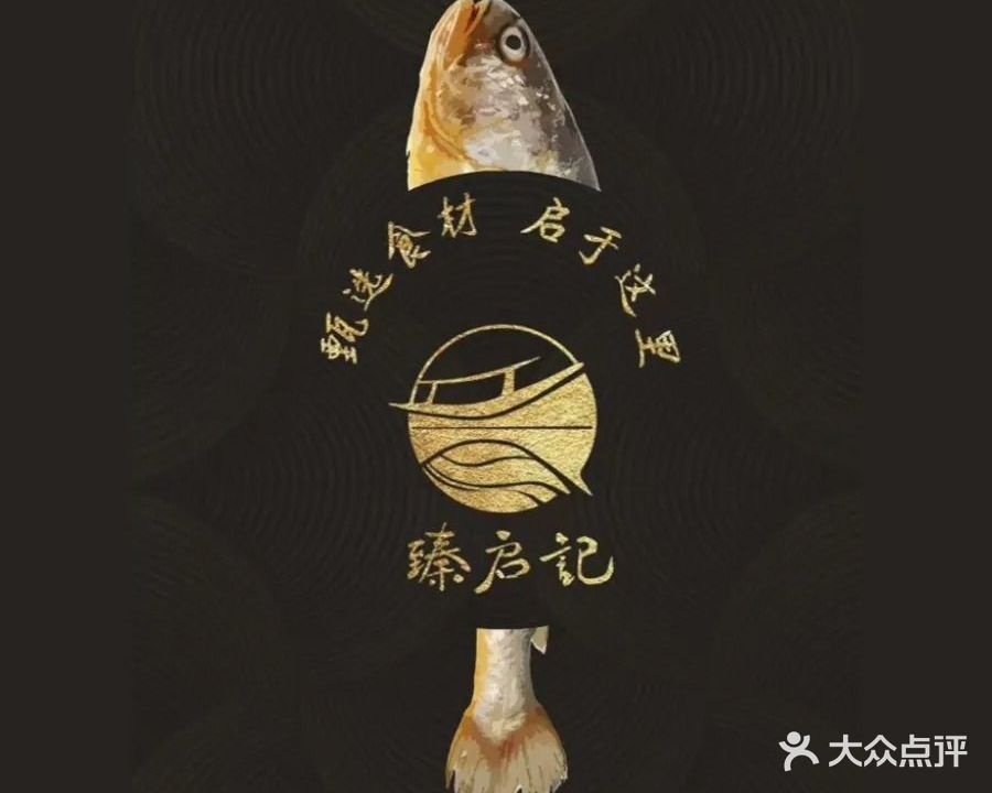 臻启记台州菜(创新方店)