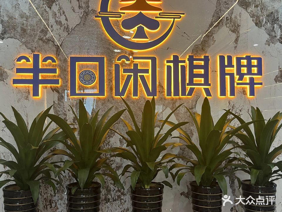 半日闲棋牌会所