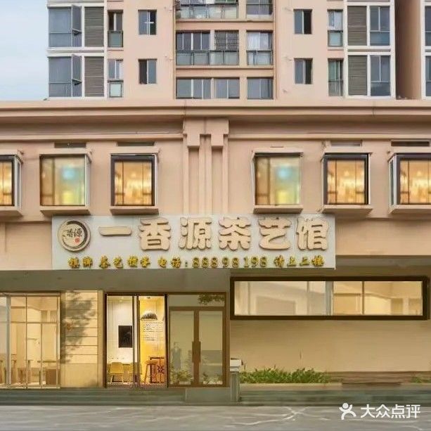 一香源茶艺馆(南方航空城店)