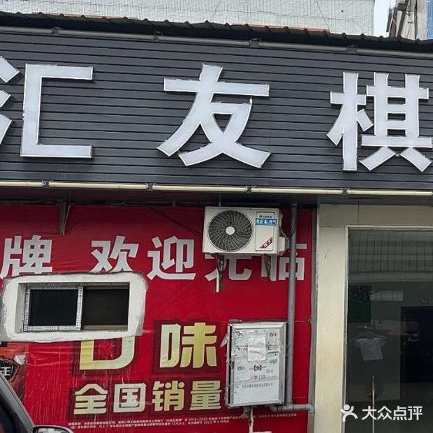 汇友棋牌休闲中心