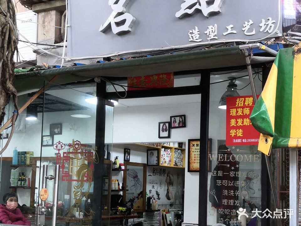 名点造型工艺坊