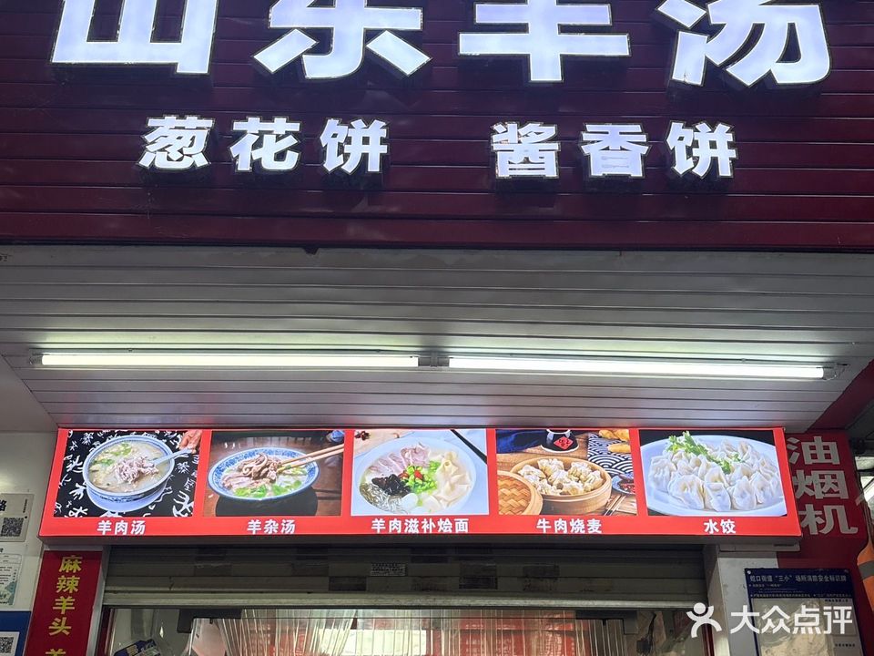 清真山东羊汤(招东小区店)