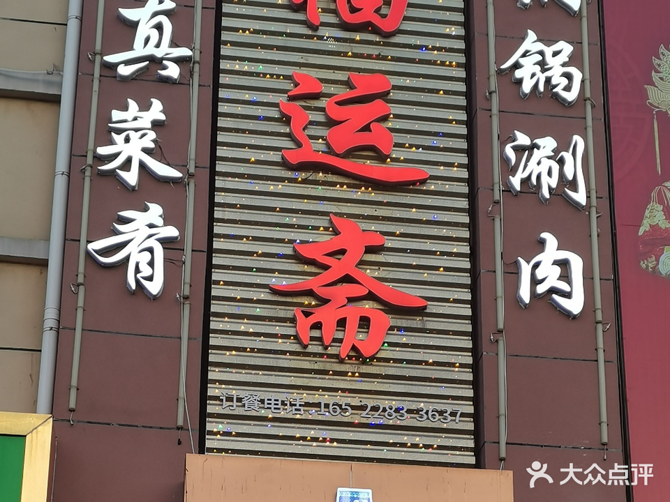 福运斋清真饭店
