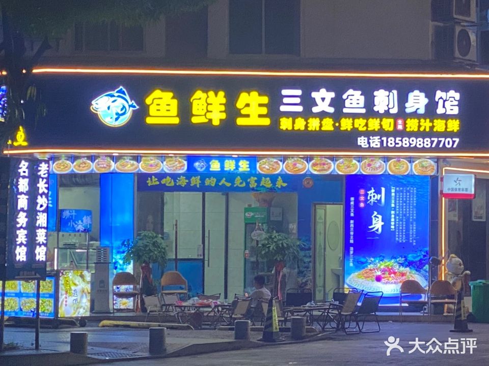 鱼鲜生三文鱼刺身馆(新城路店)