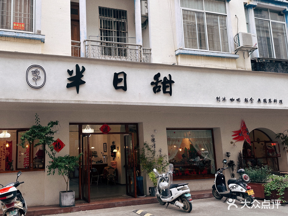 半日甜