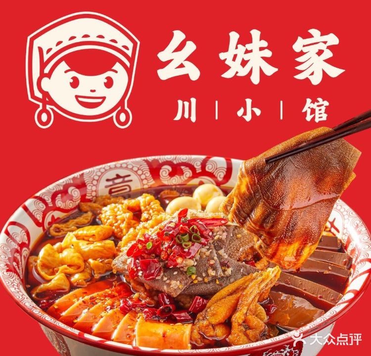 幺妹家川小馆(凯隆城店)