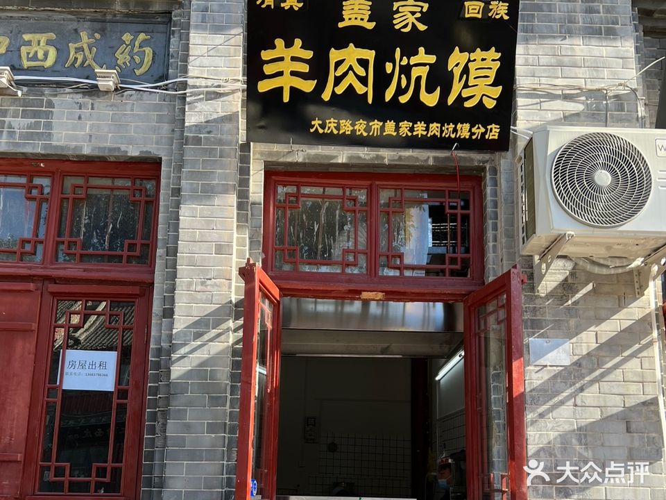 清真盖家回族羊肉炕馍(大庆路店)