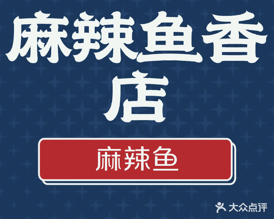 麻辣鱼香店