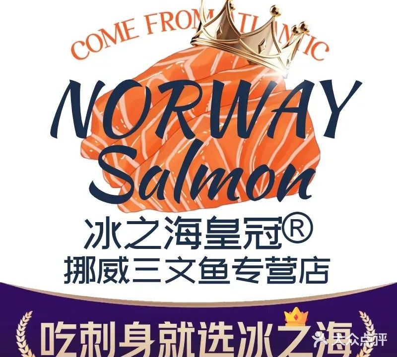 冰之海挪威三文鱼(新兴分店)