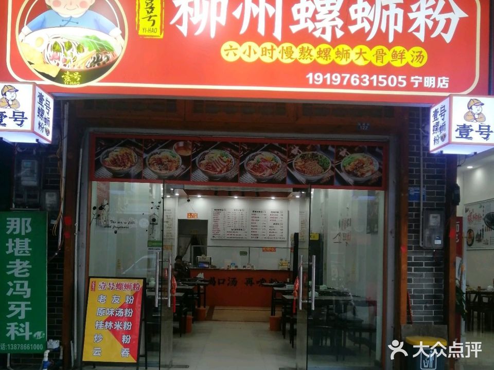 壹号螺蛳粉(宁明店)