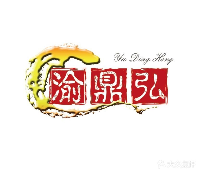 重庆渝鼎弘火锅清·真(第八大街店)