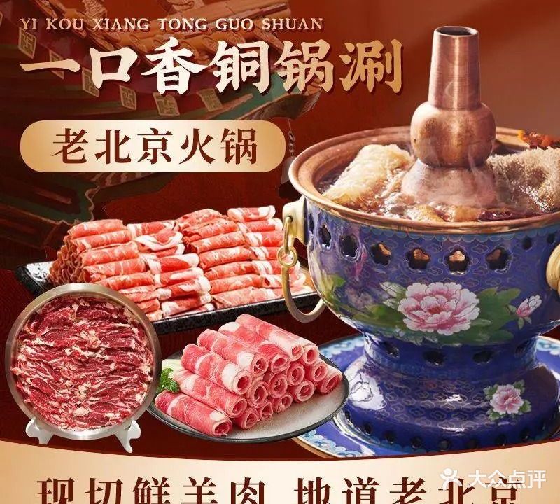 一口香铜锅涮·老北京火锅(南庄大道店)