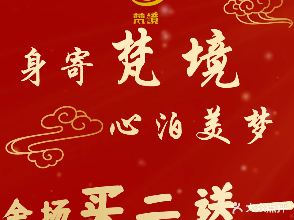 梵境·足道(安庆旗舰店)