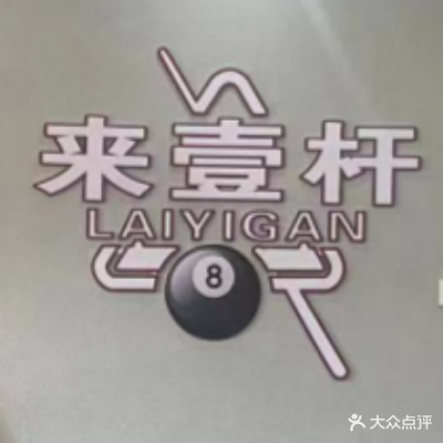 安庆来一杆台球俱乐部