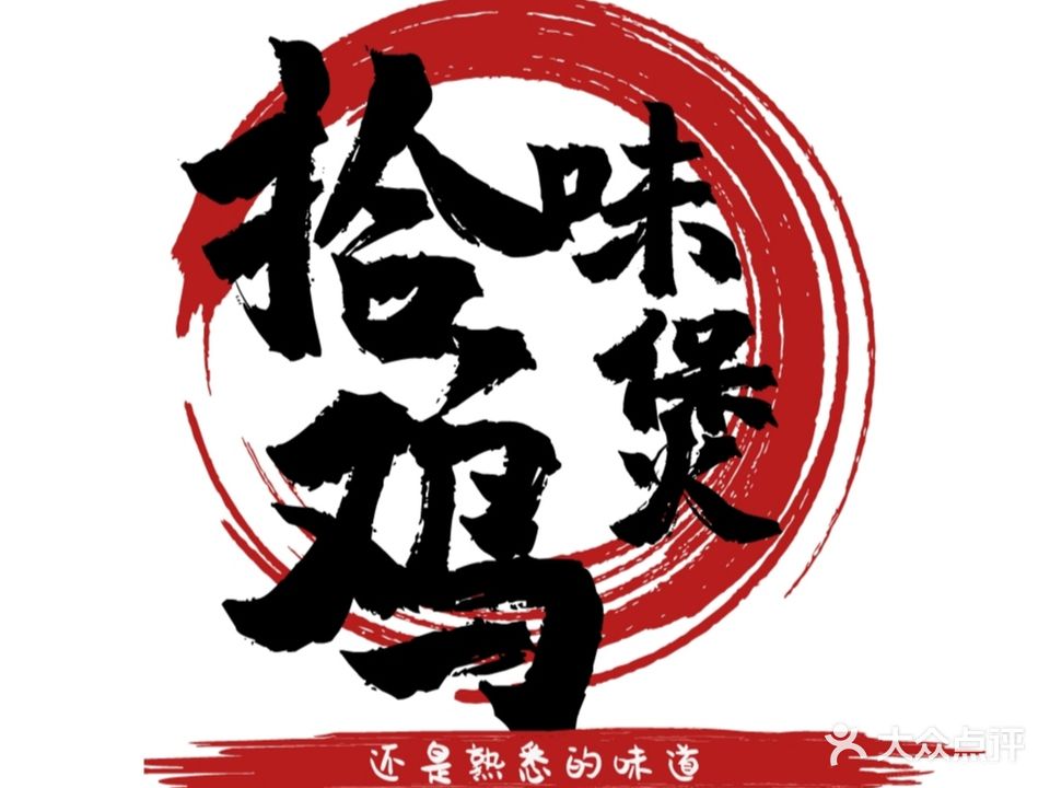 拾味鸡煲(水东店)