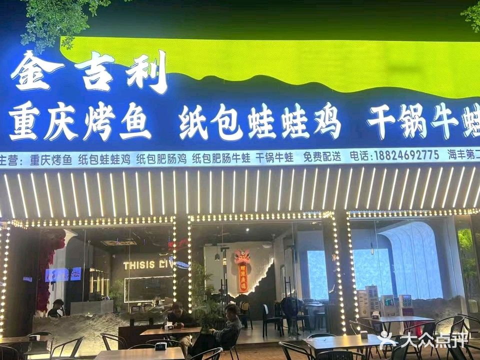 金吉利炭炉鸡羊肉